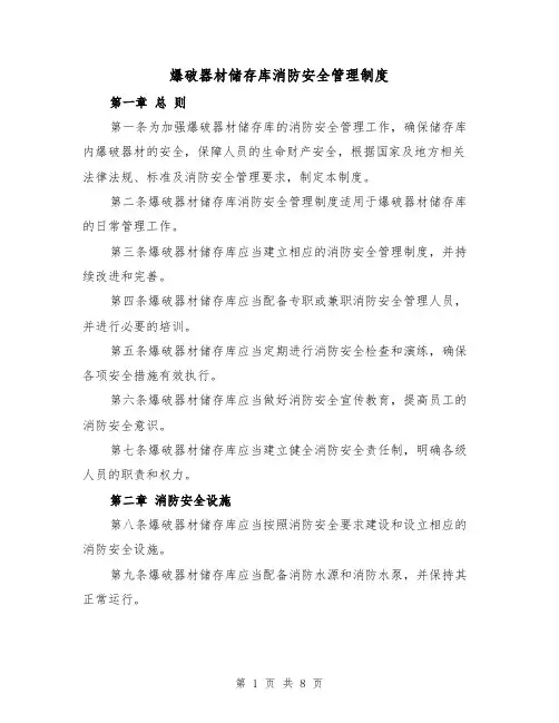 爆破器材储存库消防安全管理制度（3篇）