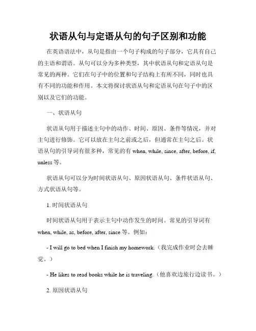 状语从句与定语从句的句子区别和功能