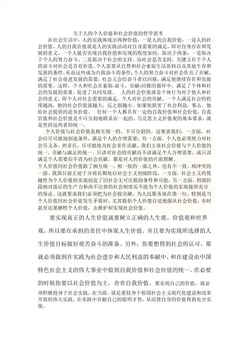 关于人的个人价值和社会价值的哲学思考