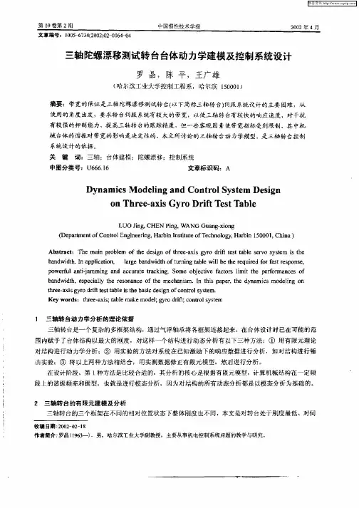 三轴陀螺漂移测试转台台体动力学建模及控制系统设计