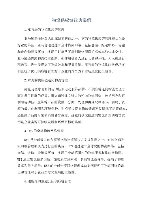物流供应链经典案例