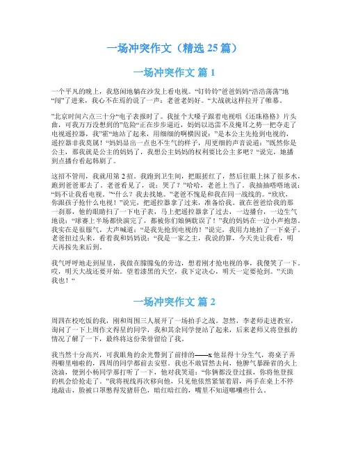 一场冲突作文(精选25篇)