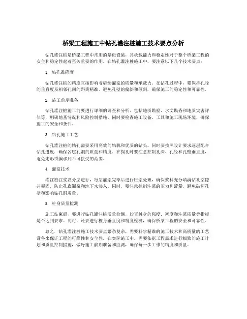 桥梁工程施工中钻孔灌注桩施工技术要点分析