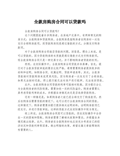 全款房购房合同可以贷款吗