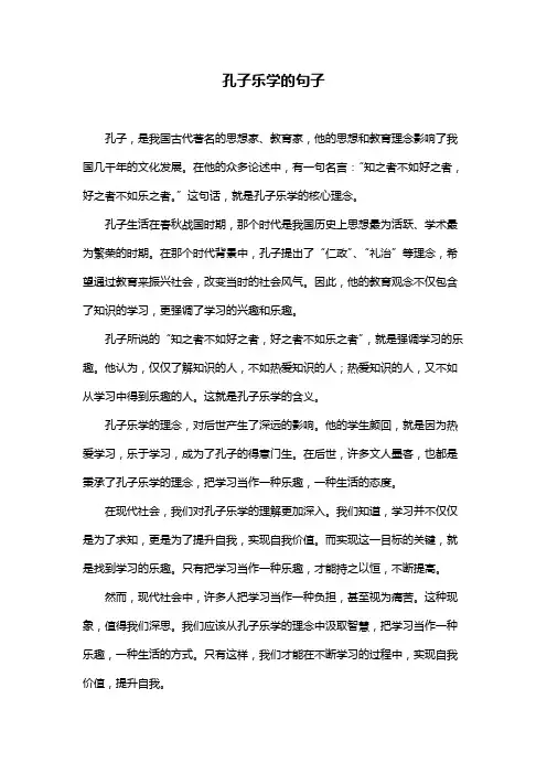 孔子乐学的句子