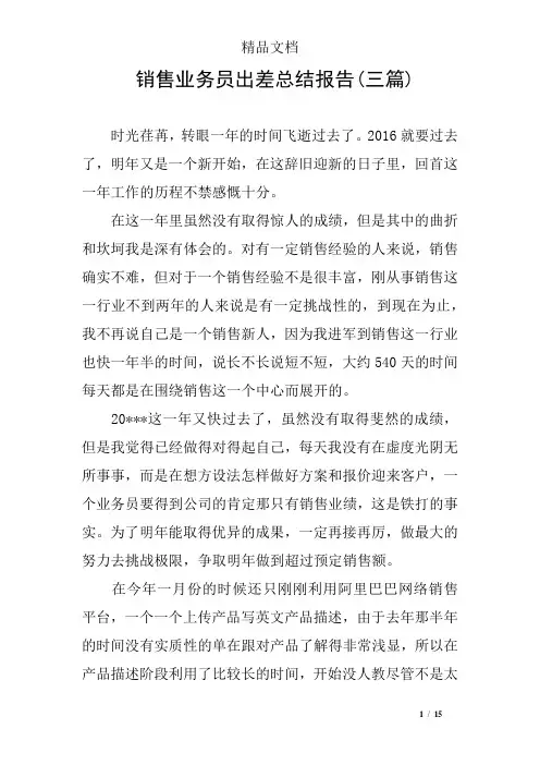 销售业务员出差总结报告(三篇)