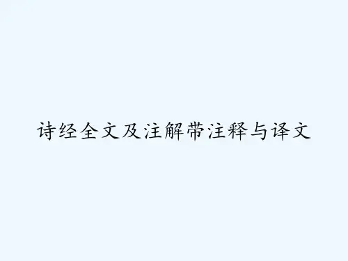 诗经全文及注解带注释与译文 PPT