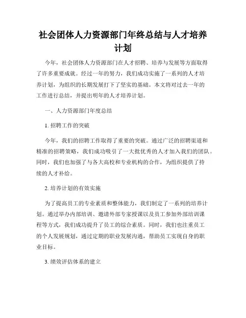 社会团体人力资源部门年终总结与人才培养计划