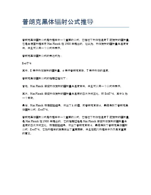 普朗克黑体辐射公式推导