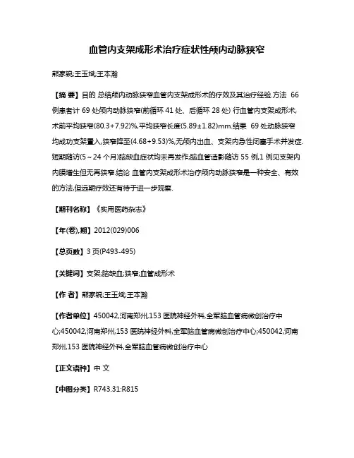 血管内支架成形术治疗症状性颅内动脉狭窄