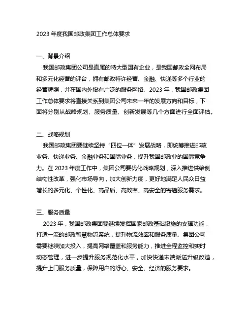 2023年度中国邮政集团工作总体要求