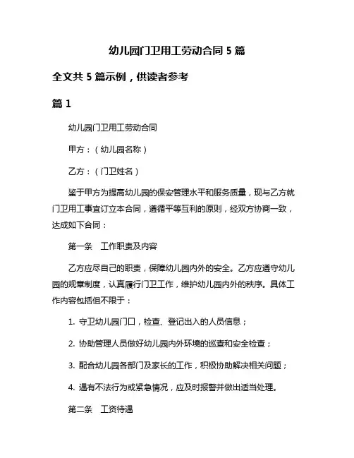 幼儿园门卫用工劳动合同5篇