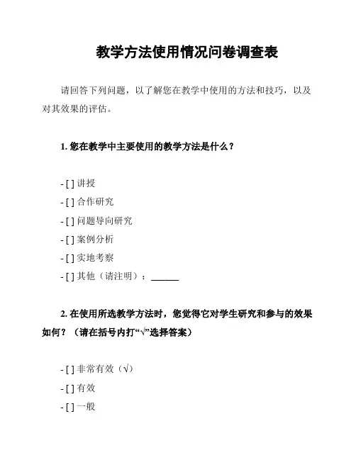 教学方法使用情况问卷调查表