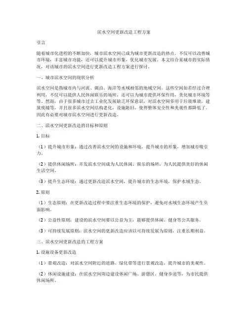 滨水空间更新改造工程方案