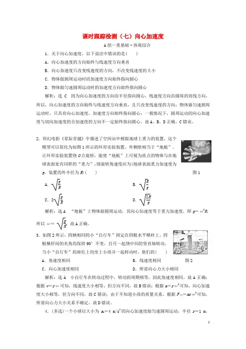 2023新教材高中物理课时跟踪检测七向心加速度新人教版必修第二册