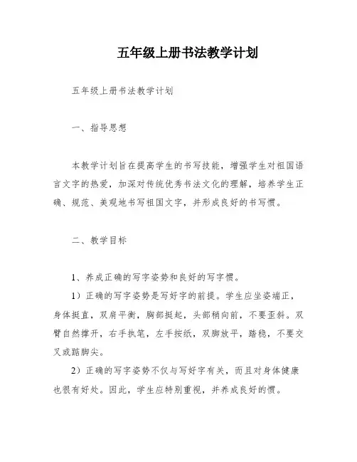 五年级上册书法教学计划