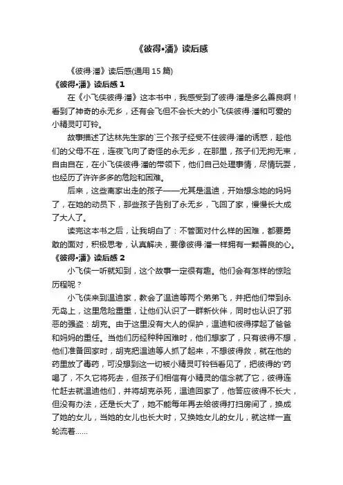 《彼得·潘》读后感