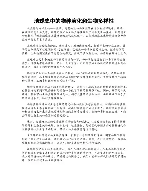 地球史中的物种演化和生物多样性
