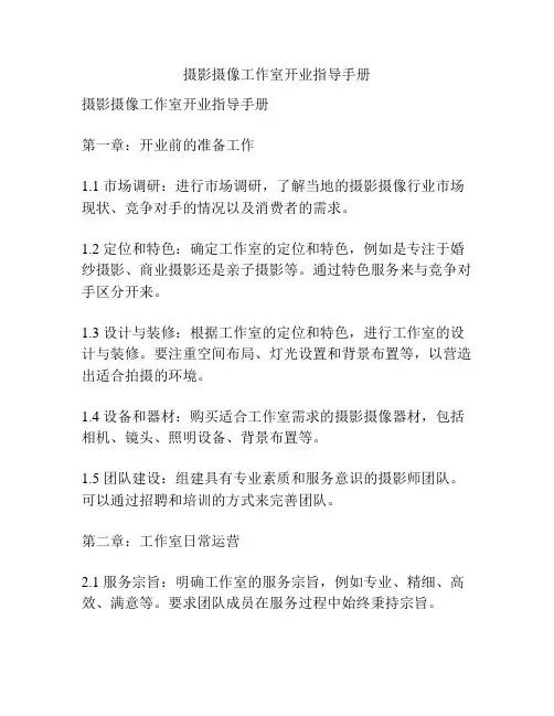 摄影摄像工作室开业指导手册