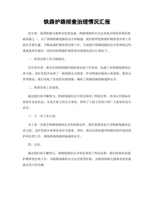 铁路护路排查治理情况汇报