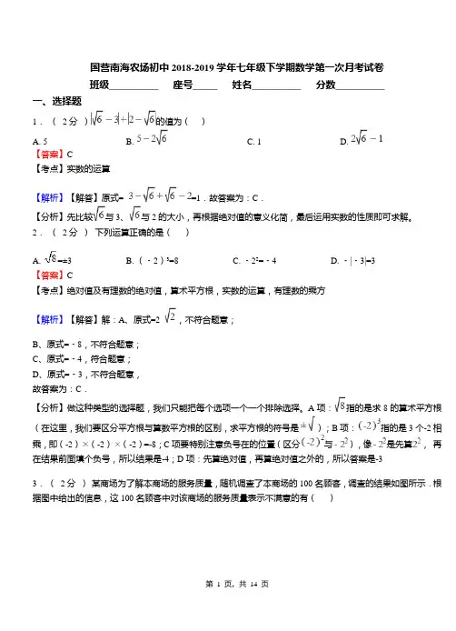 国营南海农场初中2018-2019学年七年级下学期数学第一次月考试卷