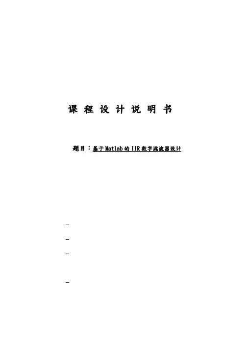 基于Matlab的IIR数字滤波器设计脉冲响应不变法