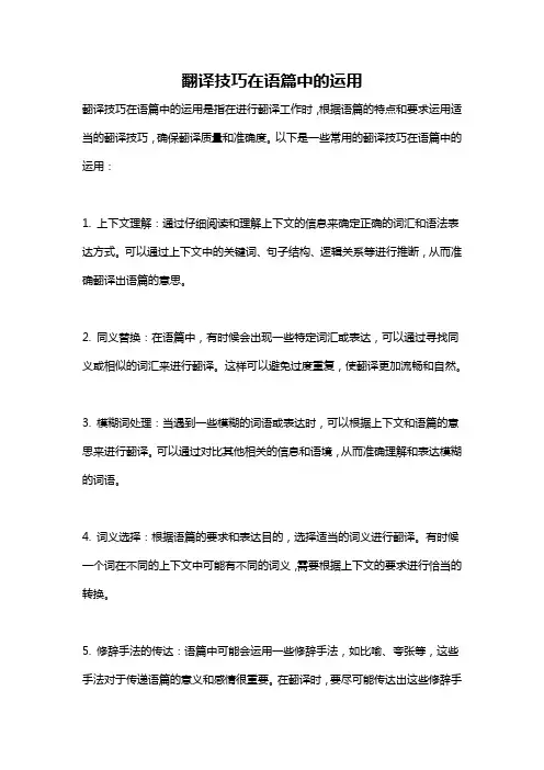 翻译技巧在语篇中的运用