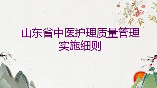 山东省中医护理质量管理实施细则1