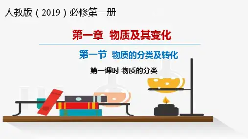 1.1.1 物质的分类 (课件)高一化学(人教版必修第一册)