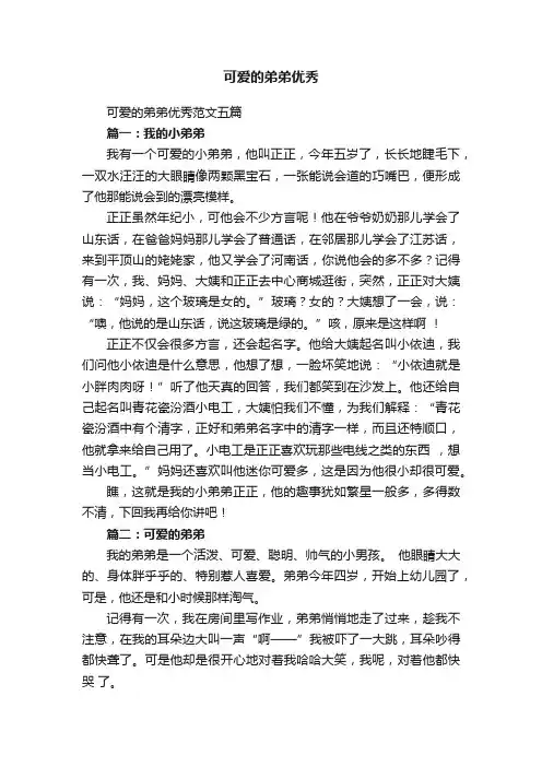 可爱的弟弟优秀范文五篇