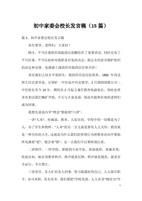 初中家委会校长发言稿(15篇)