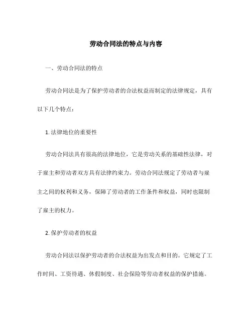 劳动合同法的特点与内容