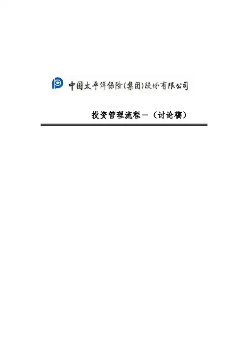 投资管理流程手册