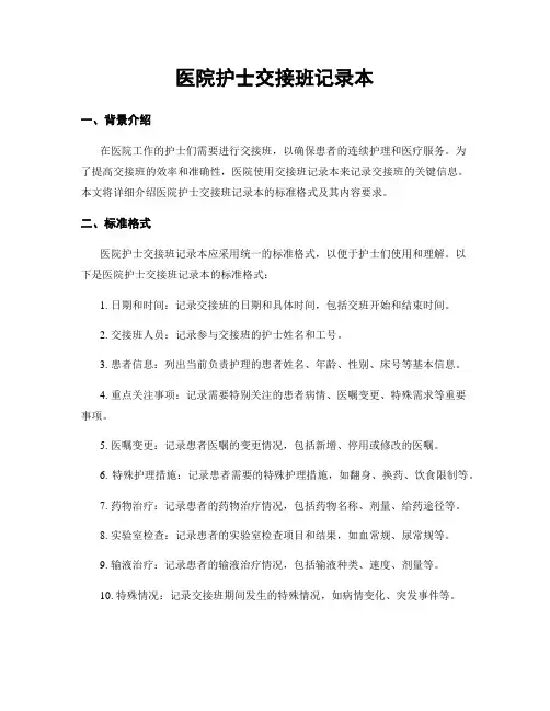 医院护士交接班记录本