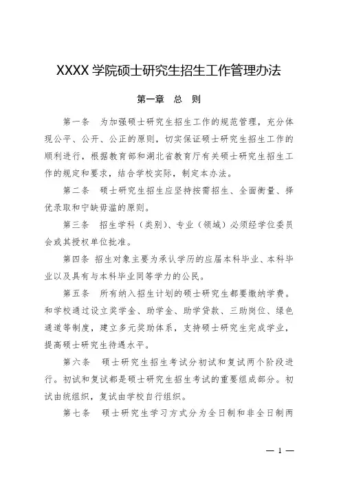 大学学院硕士研究生招生工作管理办法