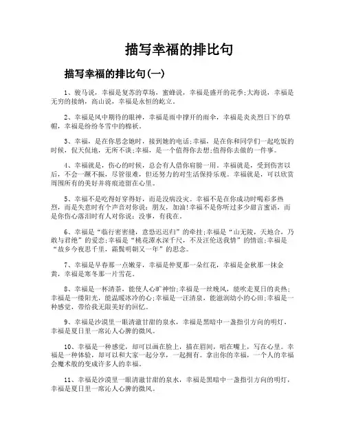 描写幸福的排比句