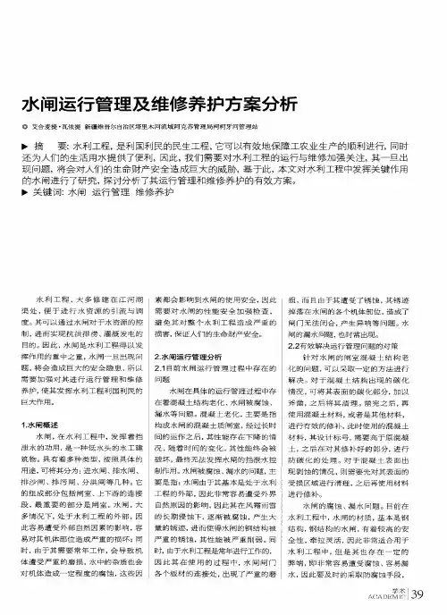 水闸运行管理及维修养护方案分析