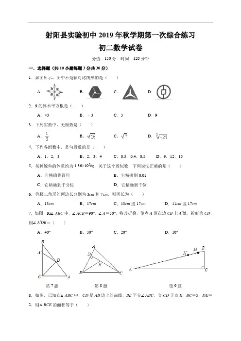 江苏省盐城市射阳县实验初级中学2019-2020学年八年级上学期第一次综合练习数学试题