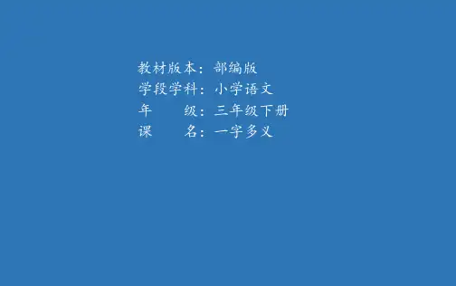 最新部编人教版小学三年级下册语文《一字多义》精品教学课件
