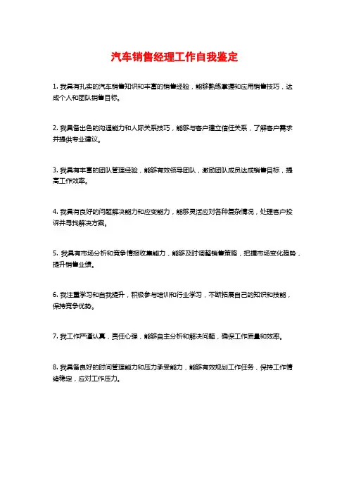 汽车销售经理工作自我鉴定