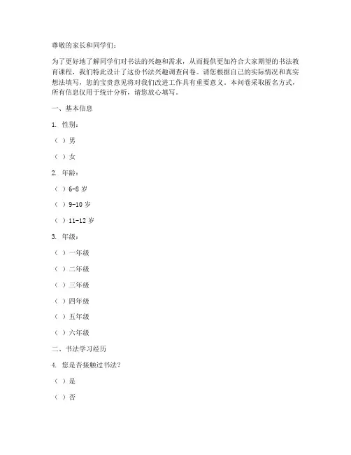 小学书法兴趣调查问卷模板