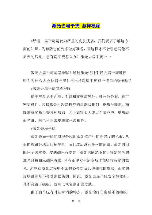 激光去扁平疣 怎样根除