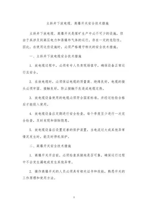 主斜井下放电缆、高爆开关安全技术措施