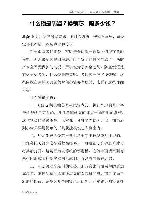 什么锁最防盗？换锁芯一般多少钱？