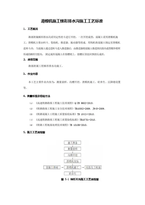 滑模机施工梯形排水沟施工工艺标准