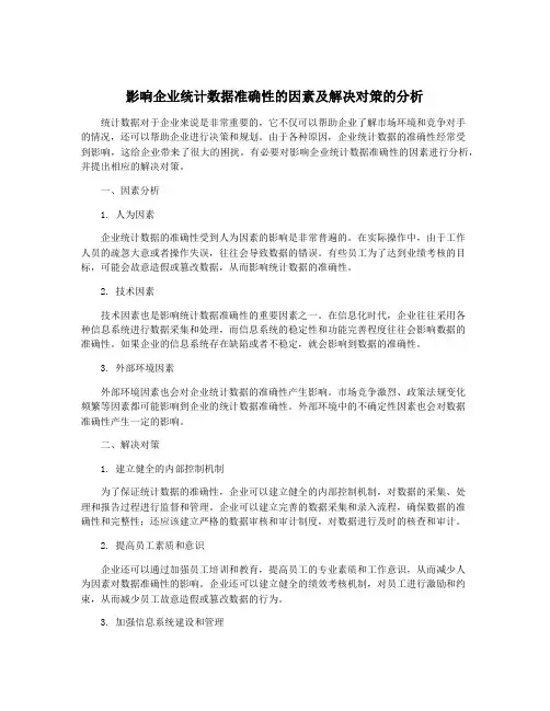 影响企业统计数据准确性的因素及解决对策的分析