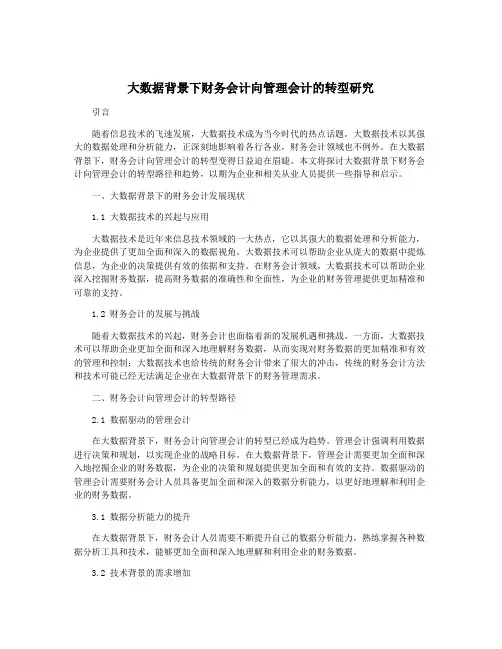 大数据背景下财务会计向管理会计的转型研究