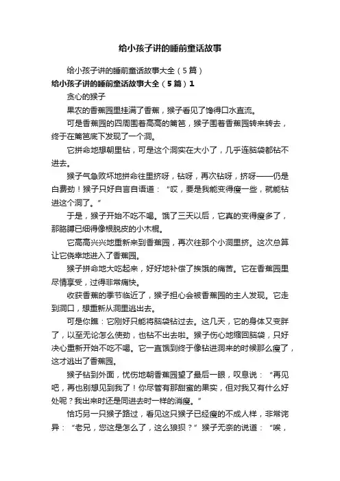 给小孩子讲的睡前童话故事大全（5篇）