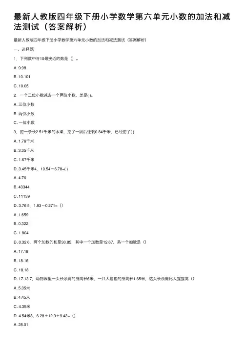 最新人教版四年级下册小学数学第六单元小数的加法和减法测试（答案解析）