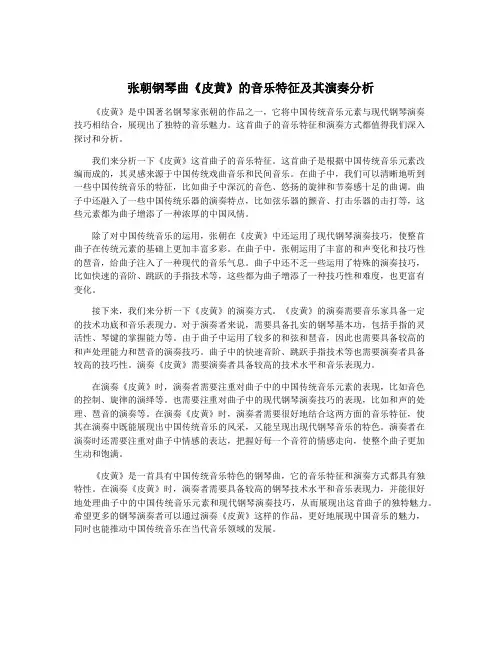 张朝钢琴曲《皮黄》的音乐特征及其演奏分析